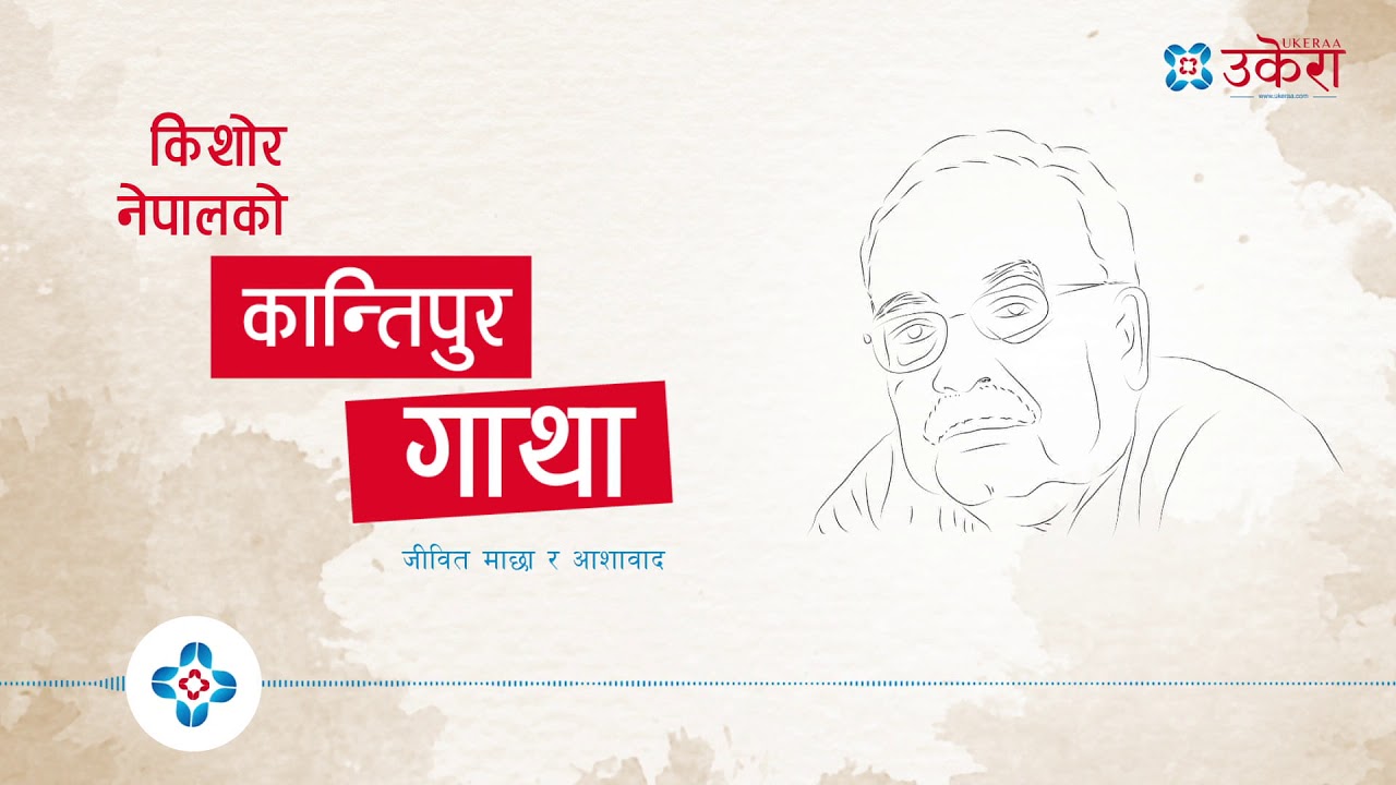 #कान्तिपुर_गाथा ।। जीवित माछा र आशाबाद ।। #किशोर_नेपाल ।। #Ukeraa