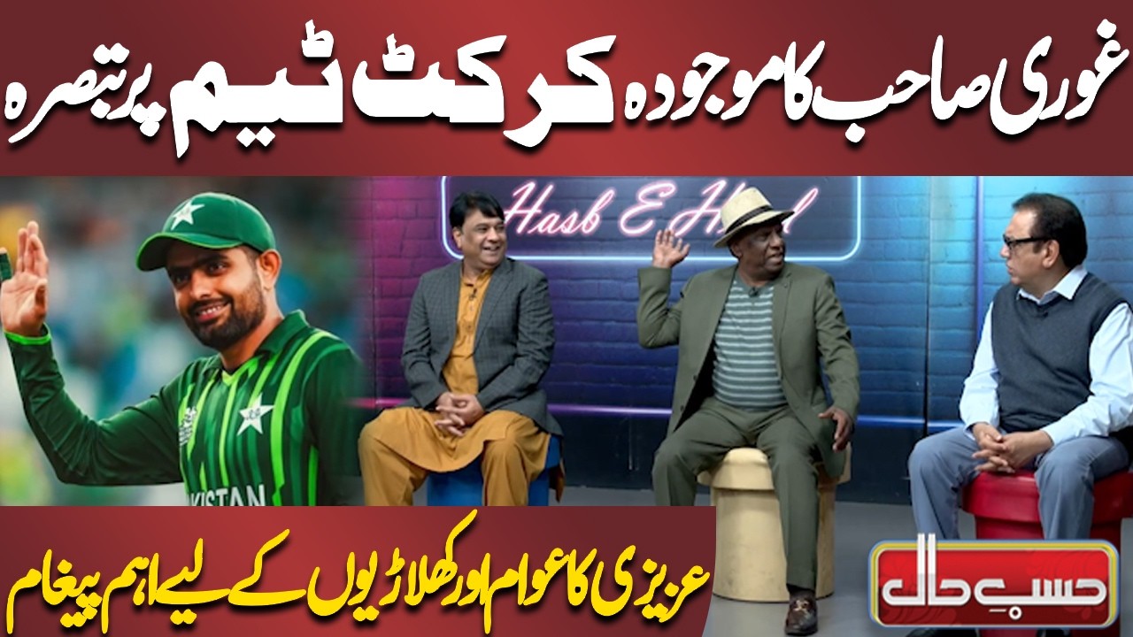 Ghori Sahib Comment on the Current Cricket Team | Azizi | Hasb-e-Haal