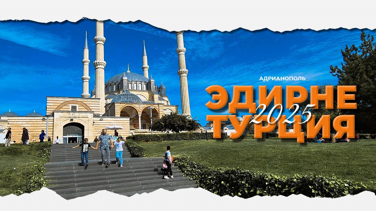 Эдирне - Древняя столица Османской империи