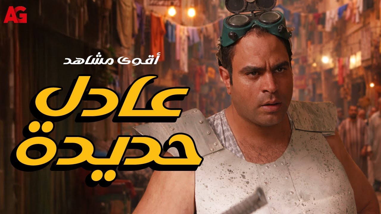 ملخص لأقوى مشاهد عادل حديدة في بين السرايات 💪🎬