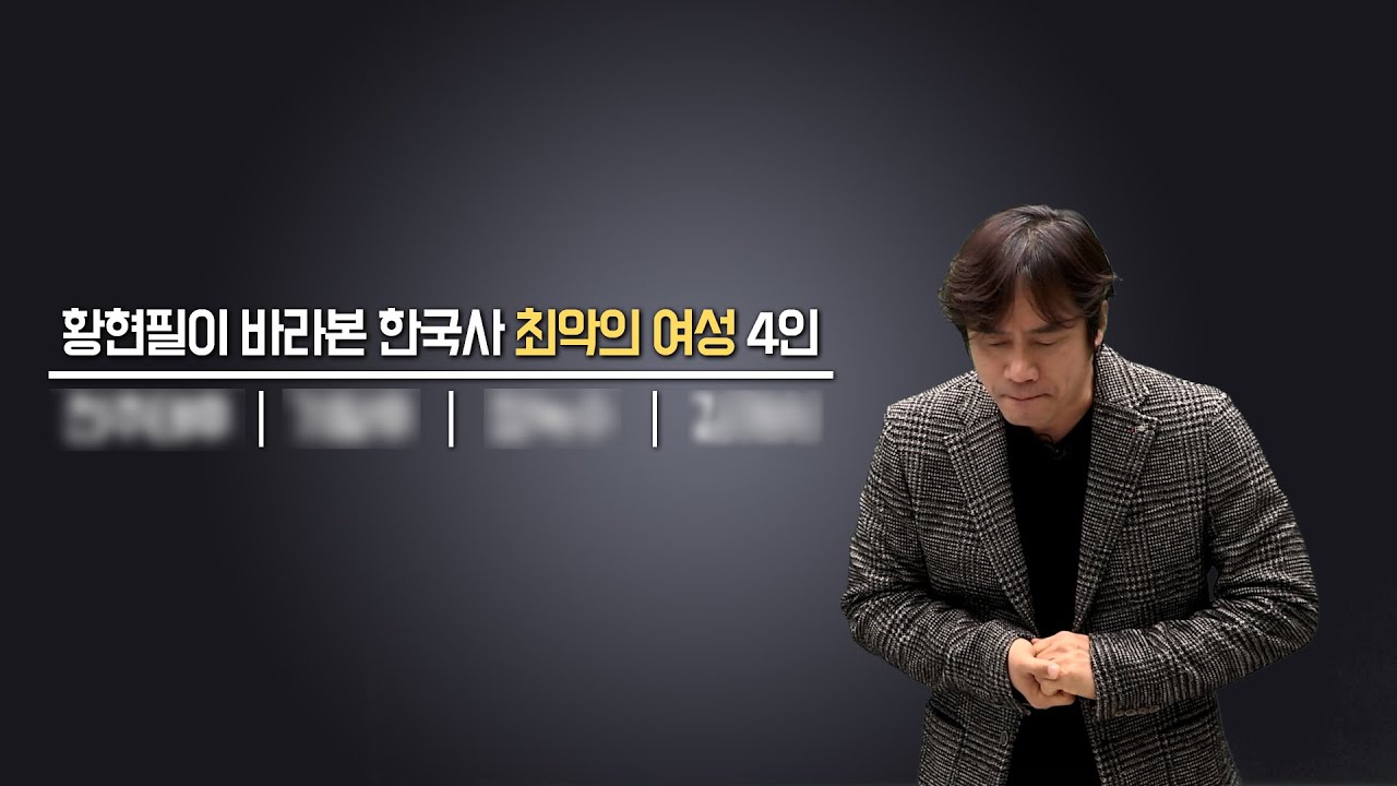 [설 특집] 우리 역사상 최악의 여성 4인, 민비 빼고