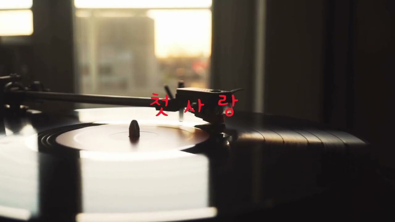 첫사랑 / 꽃중년박씨가 글을 쓰고 AI가 만들고 노래 부른 곡 입니다.