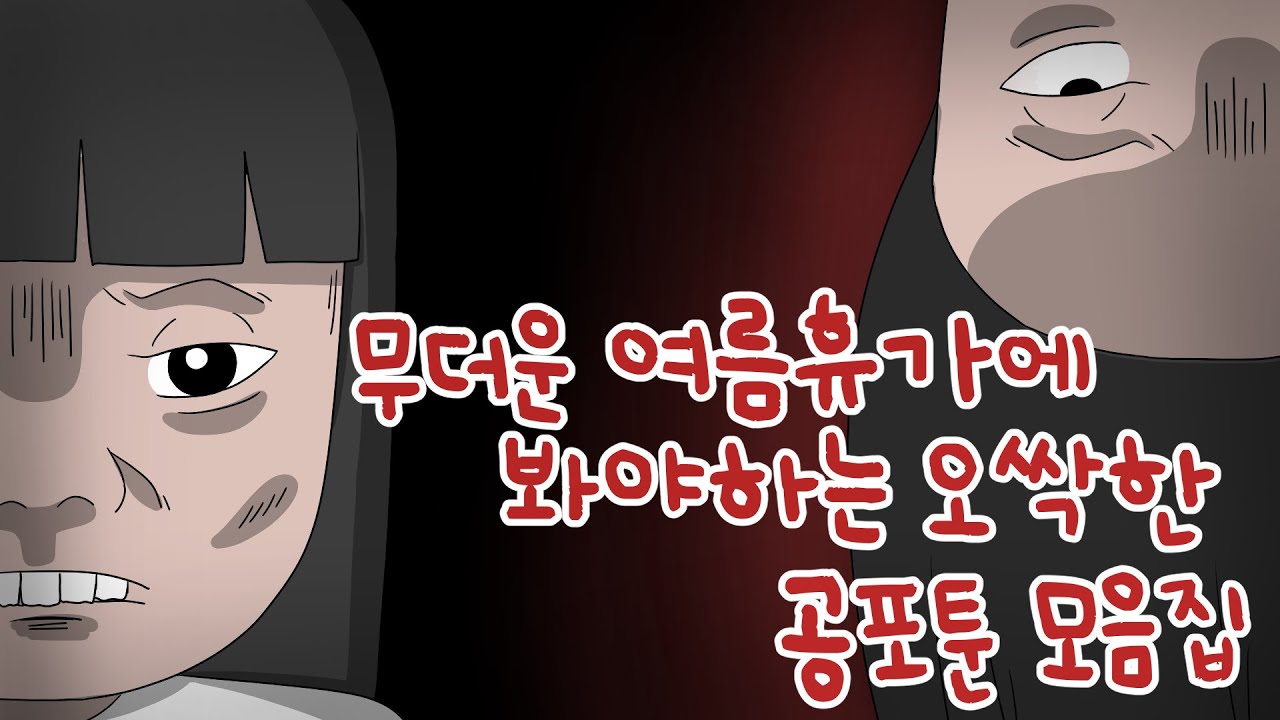 여름휴가때 꼭 봐야하는 오싹한 공포툰 모음집