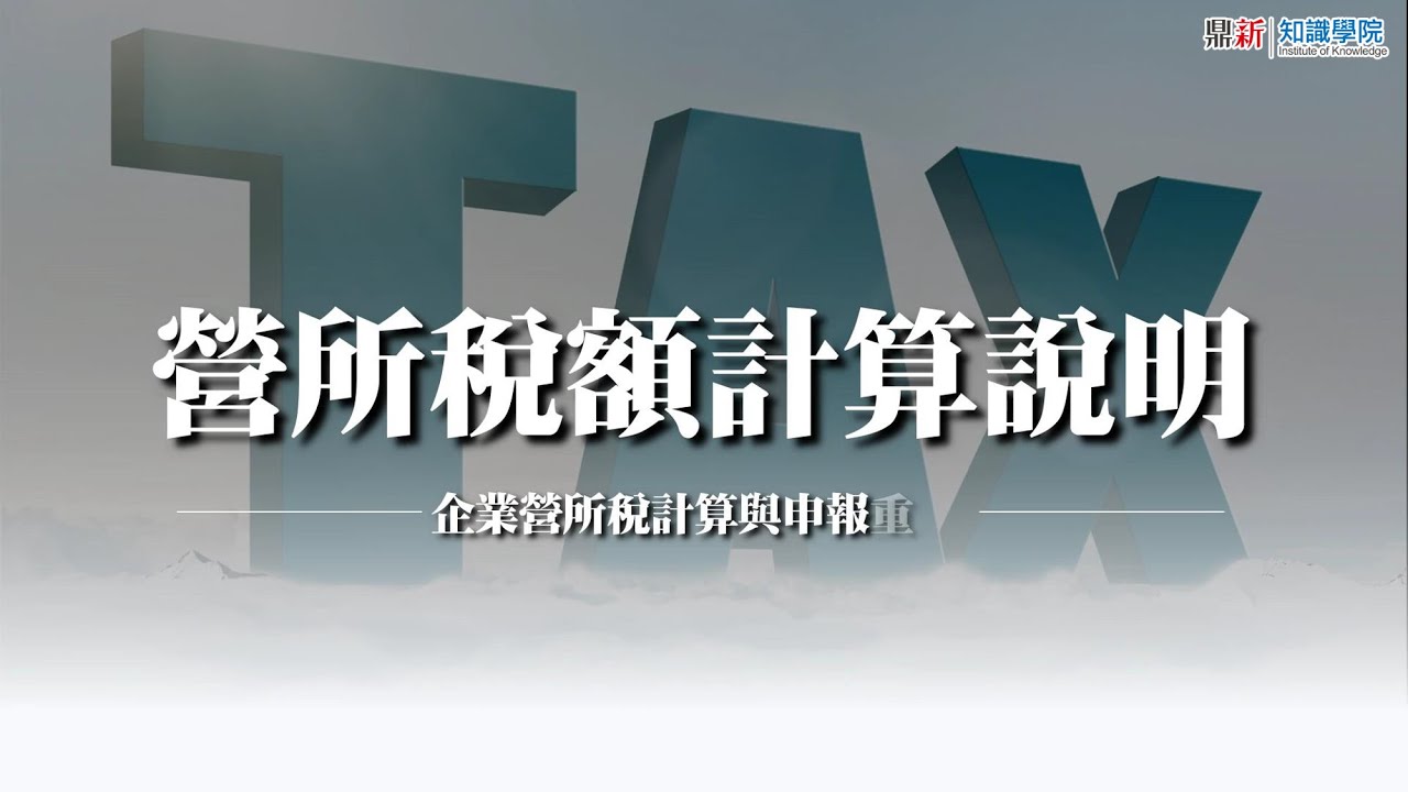【知識學院網校】營所稅額計算說明_營所稅申報與產創租稅攻略(講師:李素珍)