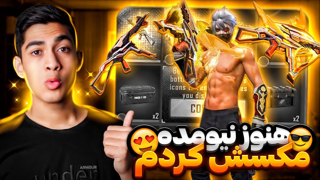 اولین نفر توی فریفایر یو امپی لولی جدید رو گرفتم و مکسش کردم 🔥 عجب چیزی شد ❌😍
