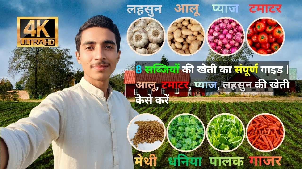 8 सब्जियों की खेती का संपूर्ण गाइड | आलू, टमाटर, प्याज, लहसुन की खेती कैसे करें