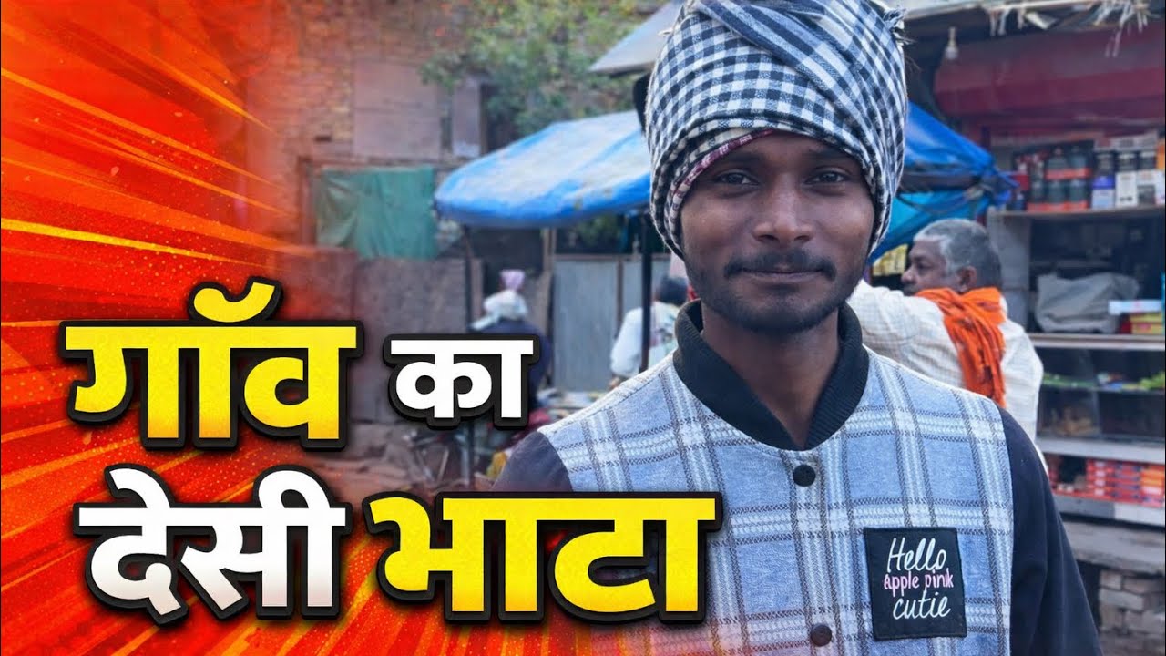गाँव का देसी भाटा 😍 | असली देसी लाइफ | DhobiVlogs