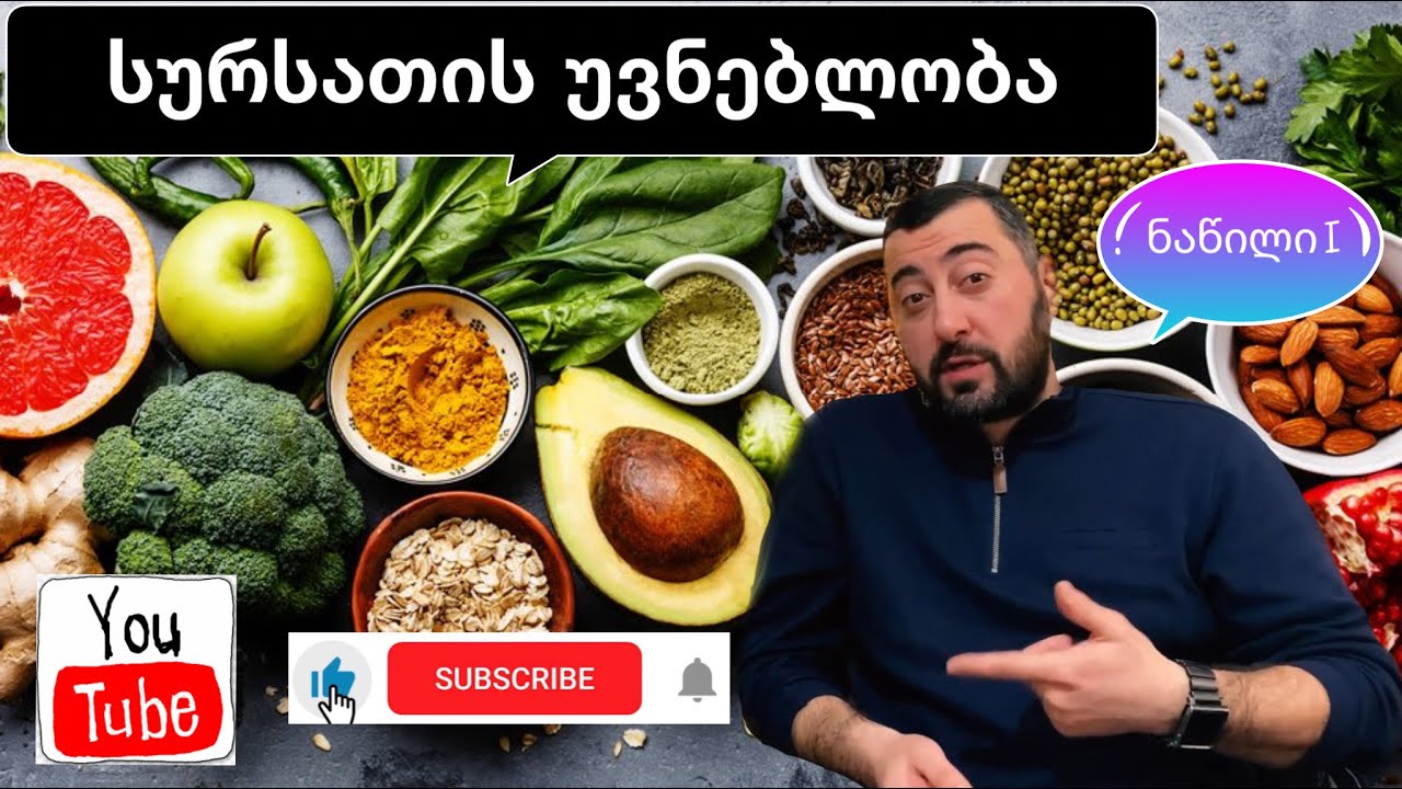 სურსათის უვნებლობა  (ჯანსაღი ცხოვრება)  Food Safety   08.02.2021 sursatis uvnebloba