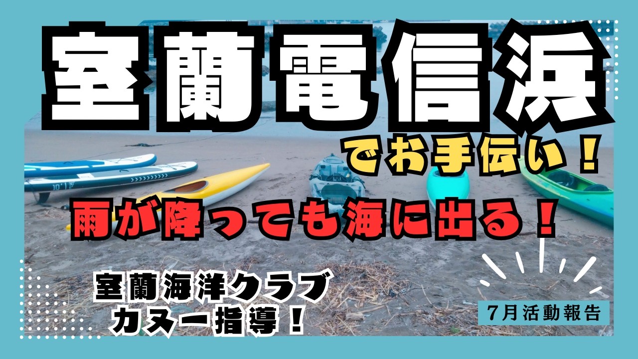 室蘭でカヤック/7月の活動報告【室蘭シーカヤッククラブ】