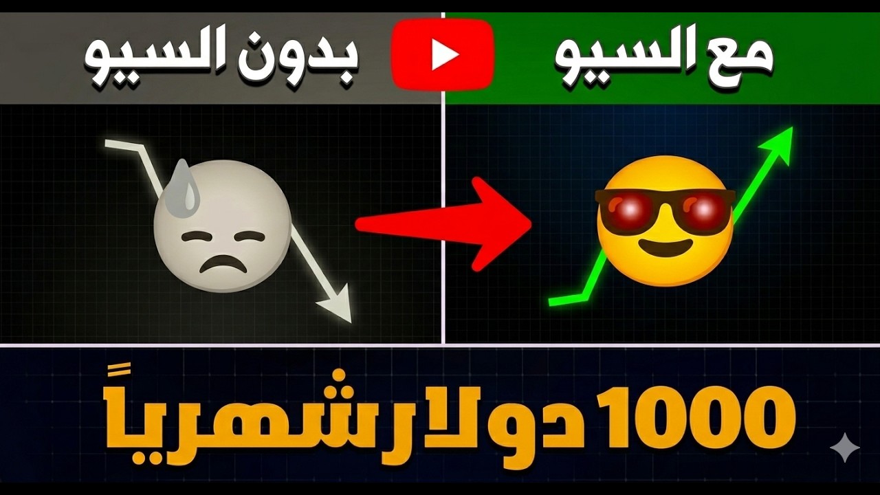 🔥 سر تصدر نتائج البحث في يوتيوب (شرح YouTube SEO خطوة بخطوة)