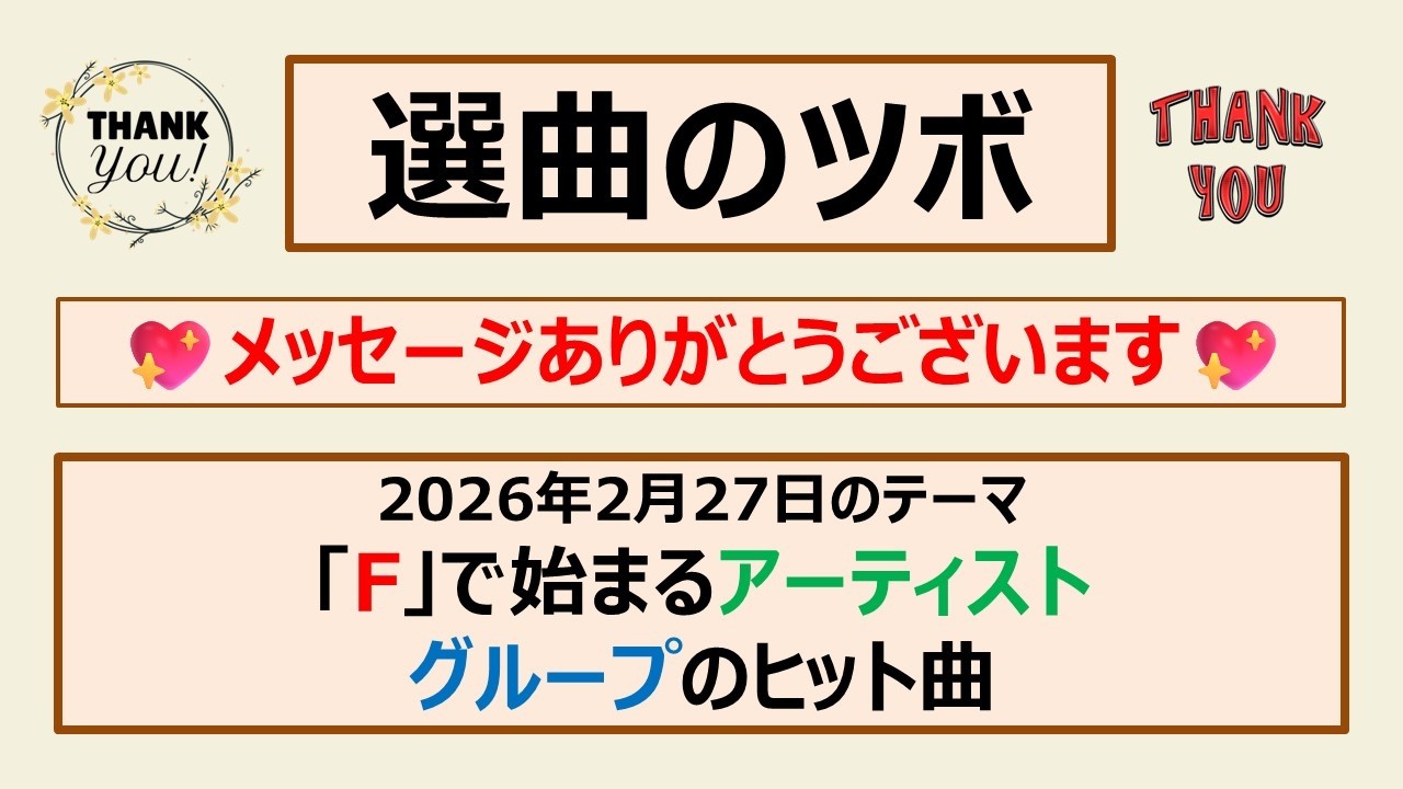【選曲のツボ】『「F」で始まるアーティスト、グループのヒット曲』20260227メッセージありがとうございます！