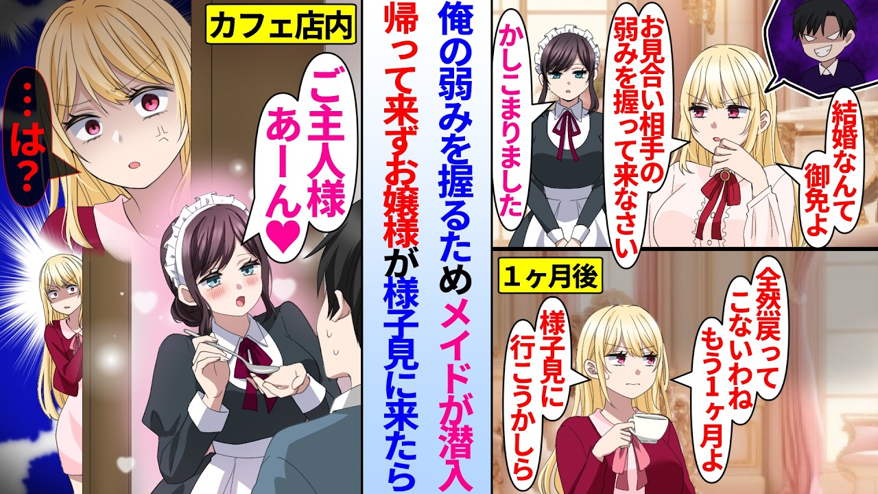 【漫画】見合い相手のお嬢様が結婚したくないため俺の弱みを握るようメイドに指示。美人メイドが俺の元に潜入したが帰って来ずお嬢様が様子見に来たら…メイド「ご主人様♥あーん♥」メイドが俺に惚れてしまい…