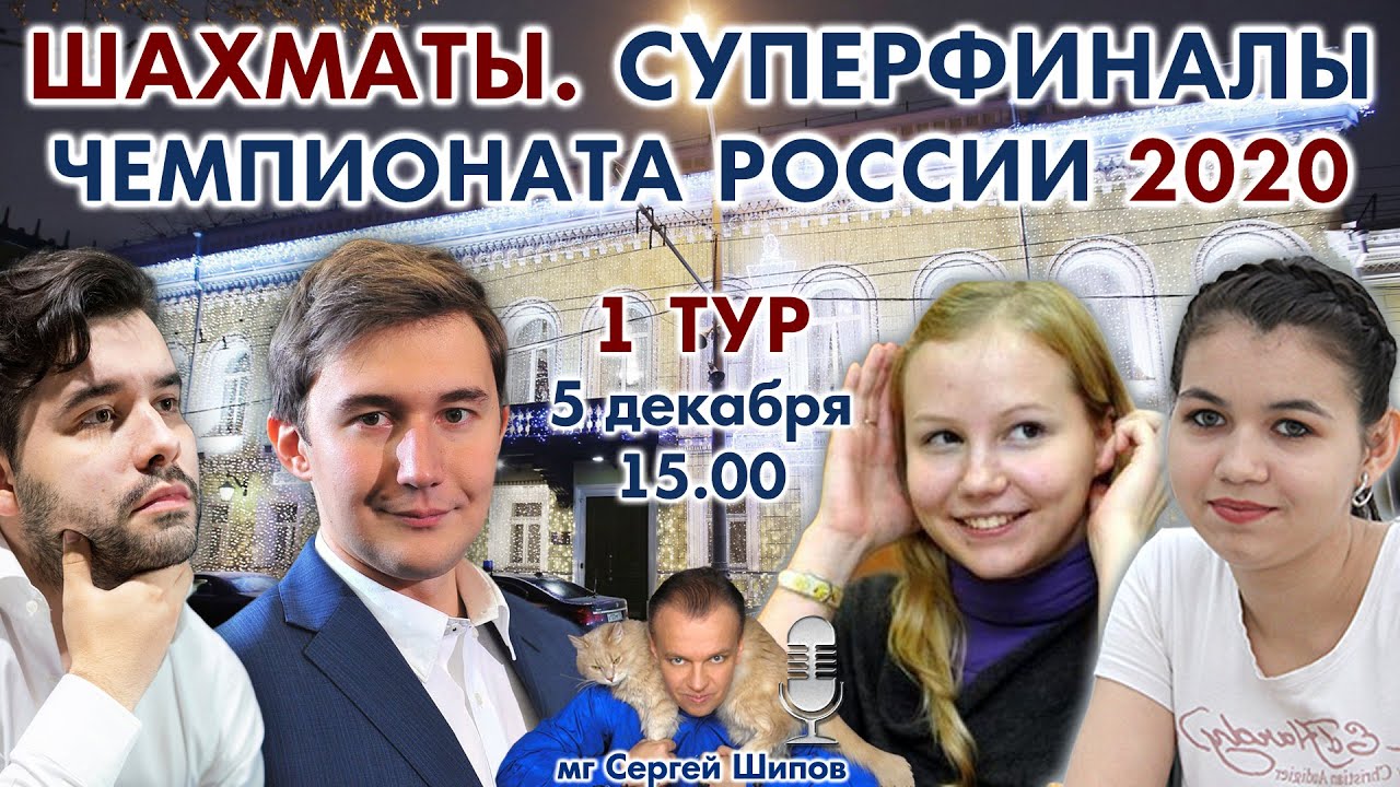 Шахматы ♕ Суперфиналы чемпионата России 2020 🇷🇺 1 тур 🎤 Сергей Шипов