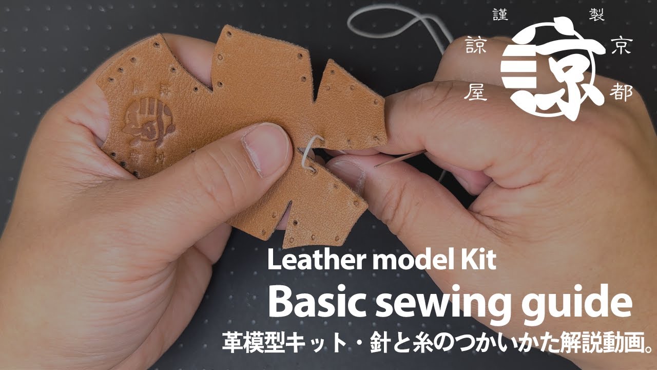 京都諒屋・革模型キット・基本縫いガイド動画  【Leather Model Kit・Basic Sewing Guide】