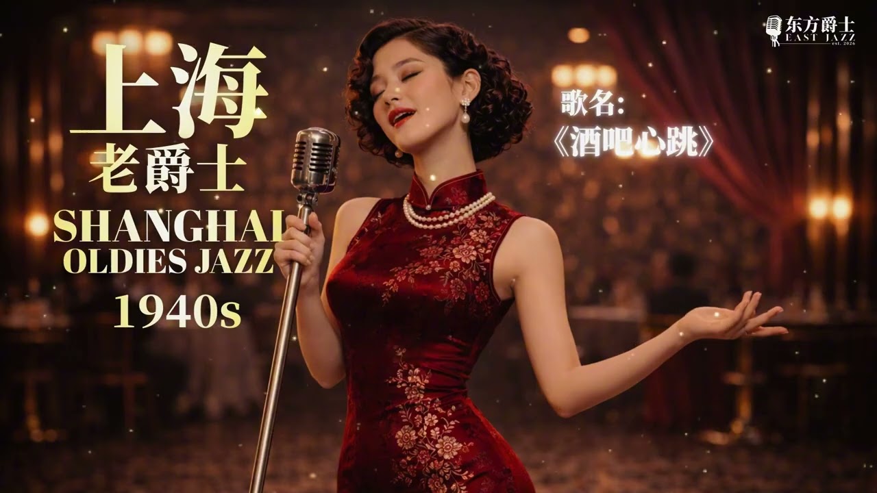 14分钟沉浸式老上海爵士乐 🎷 适合工作、学习、深夜放松的背景音乐 | 1940s Shanghai Jazz Mix - 3