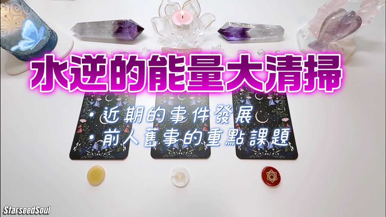 💚Starseed塔羅| 水逆來襲：能量大清掃，近期的事件發展？與舊人前事的課題重點？宇宙的建議與指引(Timeless)
