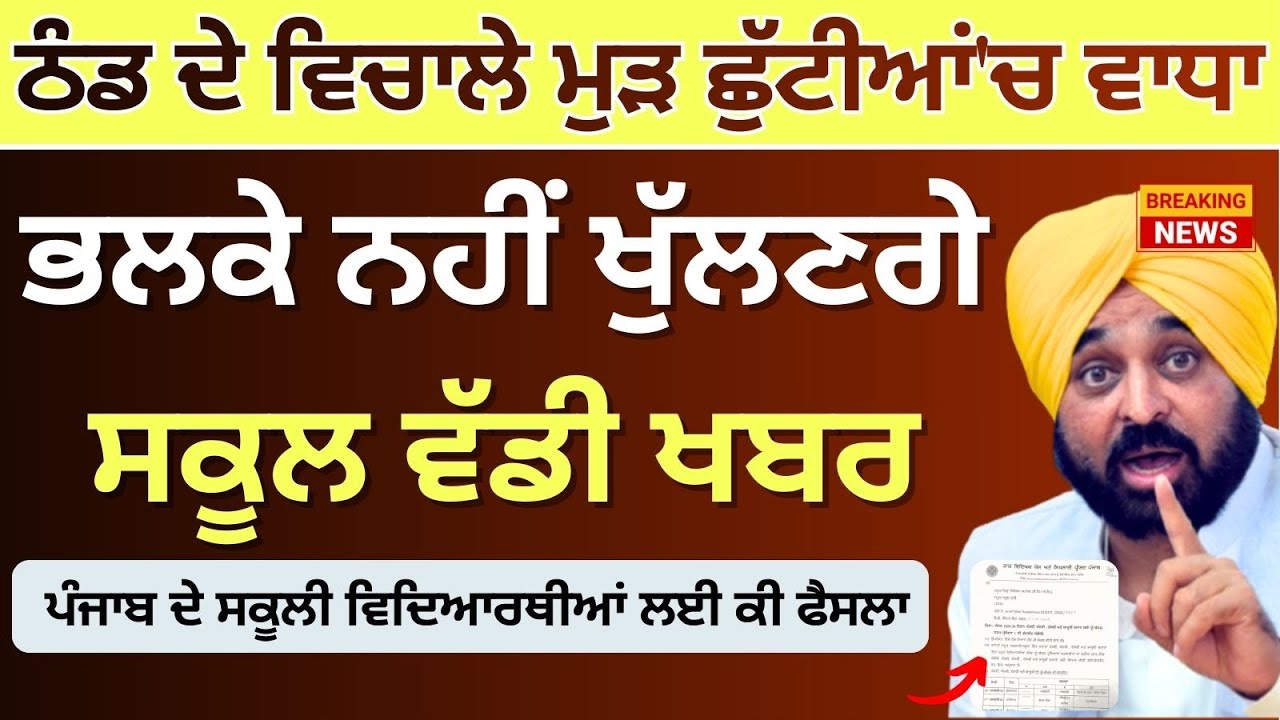ਪੰਜਾਬ ਸਕੂਲ ਖੁੱਲਣ ਤੋਂ ਪਹਿਲਾਂ ਵੱਡੀ ਖਬਰ School Winter News Winter Vacation Punjab School Holiday News