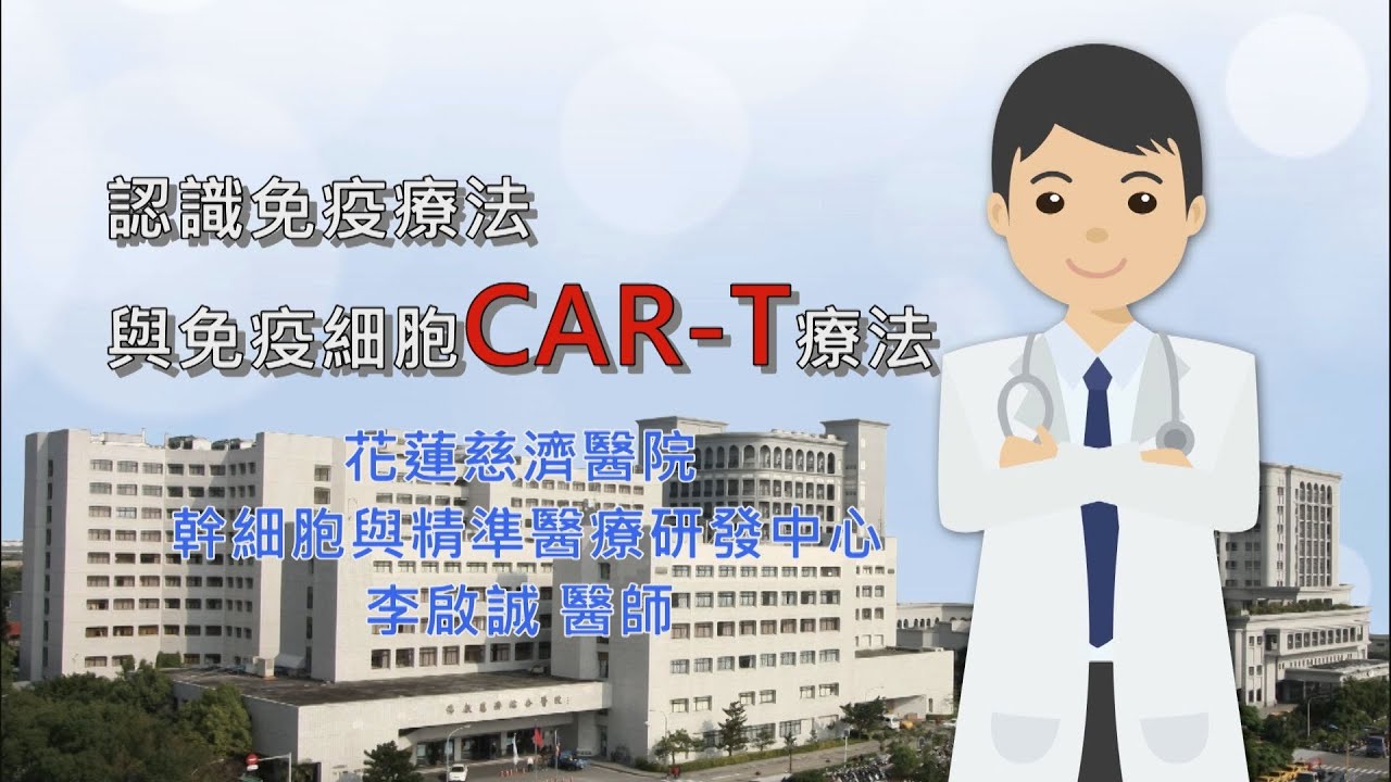 抗癌團體戰：認識免疫療法與免疫細胞 CAR-T療法 #幹細胞與精準醫療研發中心 #李啟誠主任 #慈醫365健康講座 2024 CAR T 李啟誠