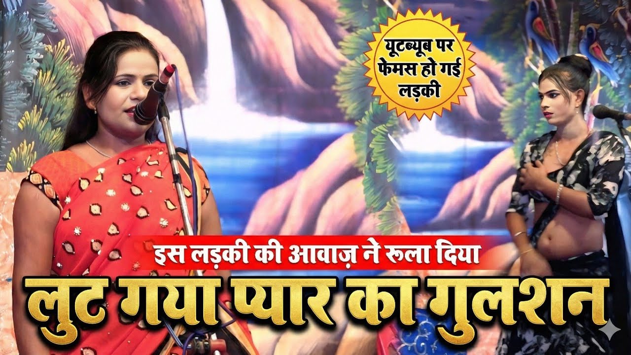 लुटे जब प्यार का गुलशन | इस लड़की की आवाज़ ने सबको रुला दिया | लड़की की आवाज में दम है 