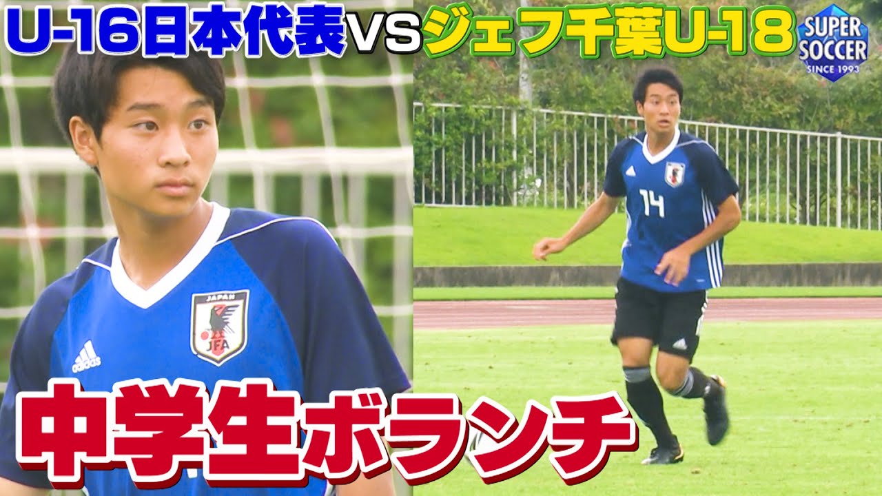 【街クラブから飛び級招集の中学生ボランチ】U-16日本代表VSジェフユナイテッド市原・千葉U-18