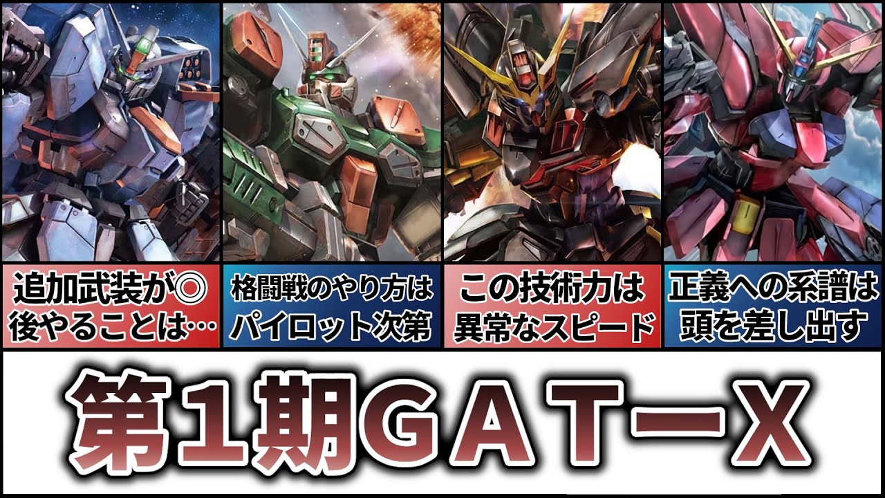 【第1期GAT-X】一番優秀なフレーム構造はどれだ？