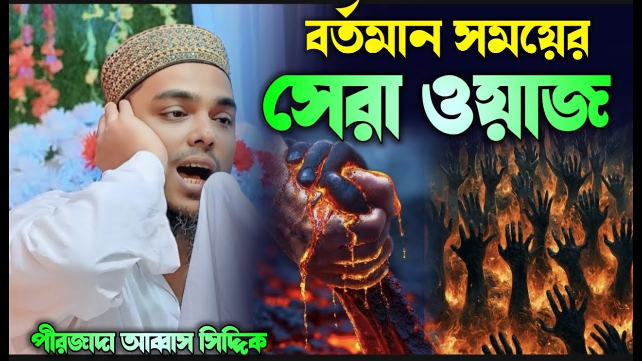 বর্তমান সময়ের সেরা ওয়াজ পীরজাদা আব্বাস সিদ্দিক Banglar bhaijaan