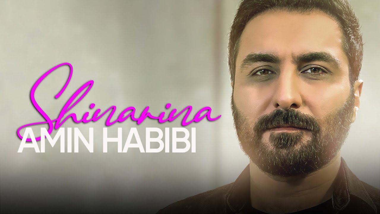امین حبیبی – شیناناری (معشوقه‌ی من) | Amin Habibi – Shinanari | نفسِ گرمِ آرامش