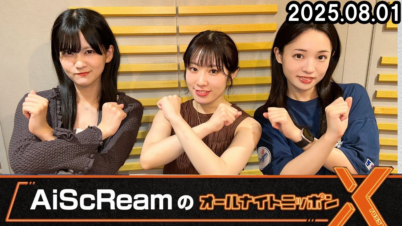AiScReamのオールナイトニッポンX(クロス) 愛♡スクリ～ム 2025.08.01