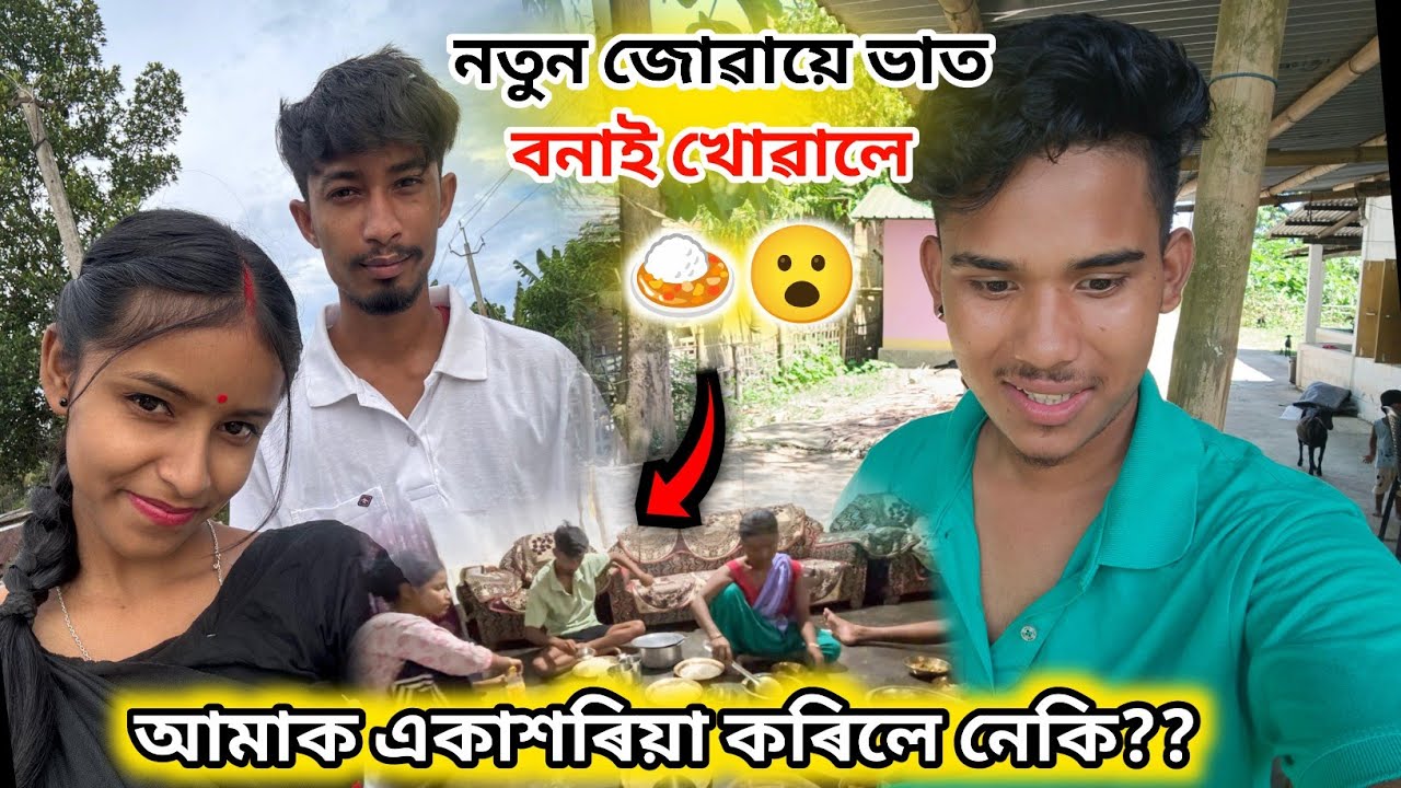 নতুন জোৱায়ে ভাত  বনাই খোৱালে 🍛😮@Akashbhai17 Assamese vlog 2025 #fouryourepage