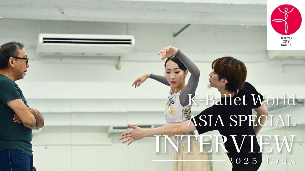 Interview＆Rehearsal｜2025 K-Ballet World ASIA SPECIAL【東京シティ・バレエ団】
