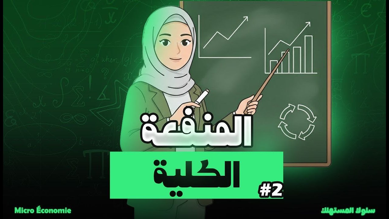 المنفعة الكلية (Total Utility) | الاقتصاد الجزئي 01