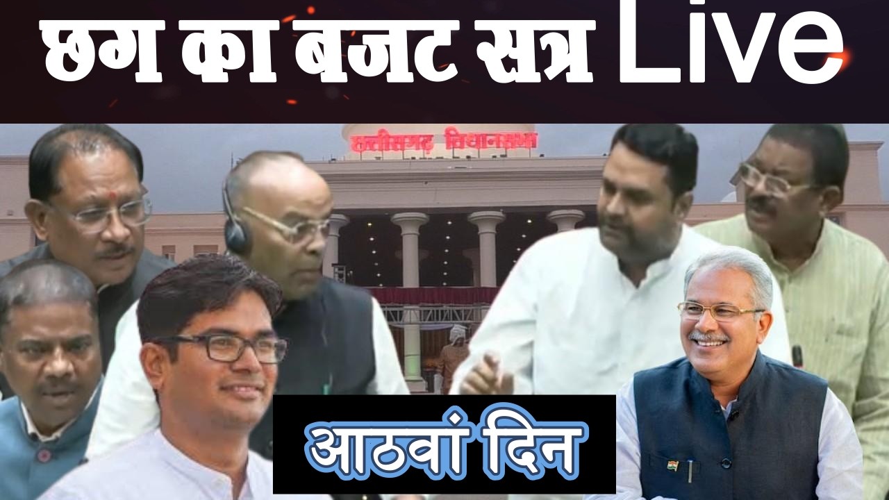 Chhattisgarh Vidhan Sabha Live: बजट सत्र के सांतवां दिन । Vishnu dev । Bhupesh Baghel।4thEyeNews।
