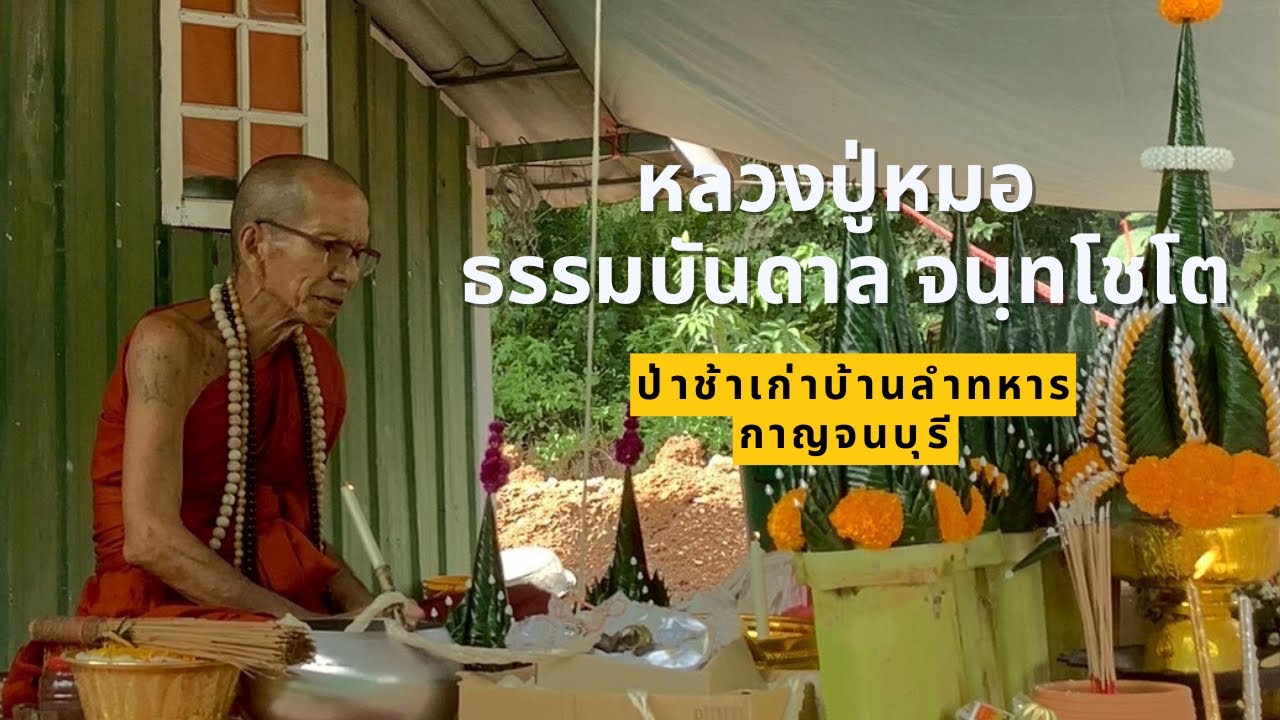 เผยแผ่บารมี หลวงปู่หมอ จันทโชโต ป่าช้าเก่าลำทหาร กาญจนบุรี