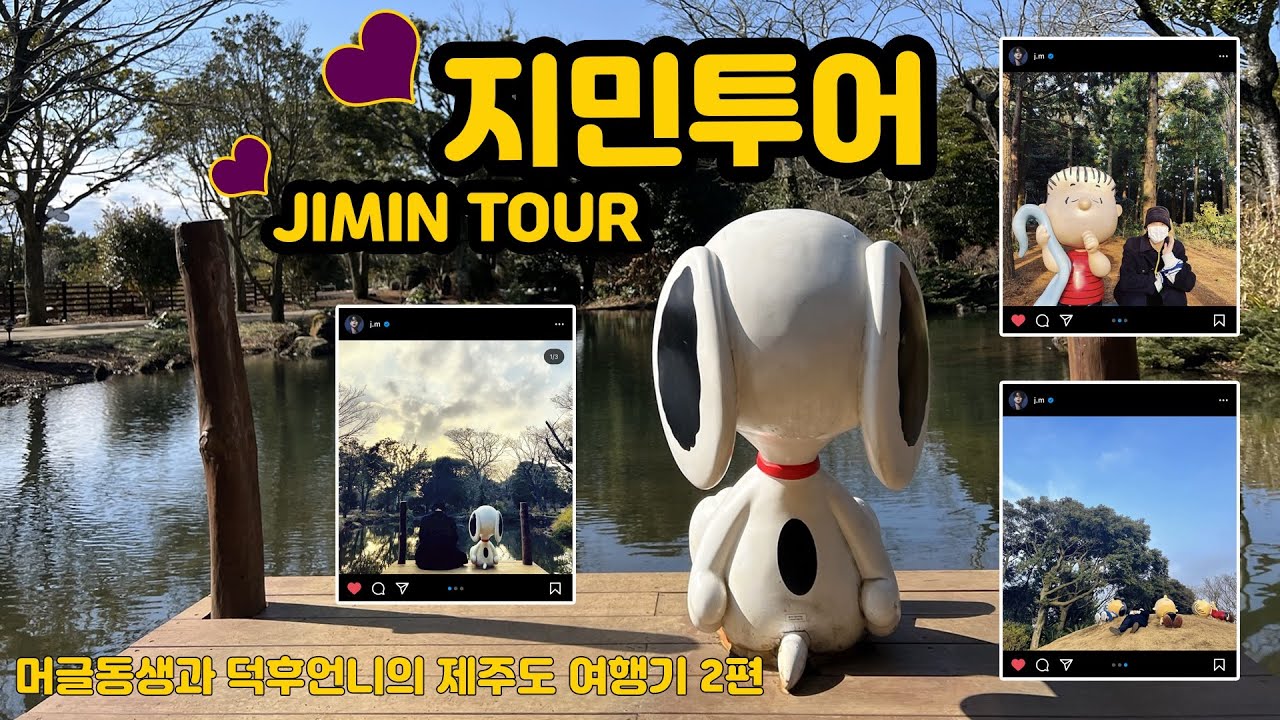 [ENG/JPN] 지민투어 in 제주도 2편ㅣJIMIN TOUR in JEJUㅣジミンツアーinジェジュ