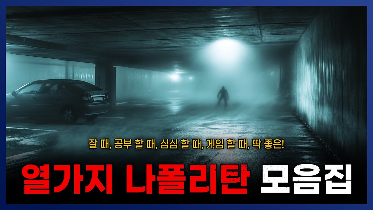 열가지 나폴리탄 괴담 몰아보기 모음집 자기 전에 틀기 좋습니다 :) || 세모미 공포 라디오 규칙 괴담
