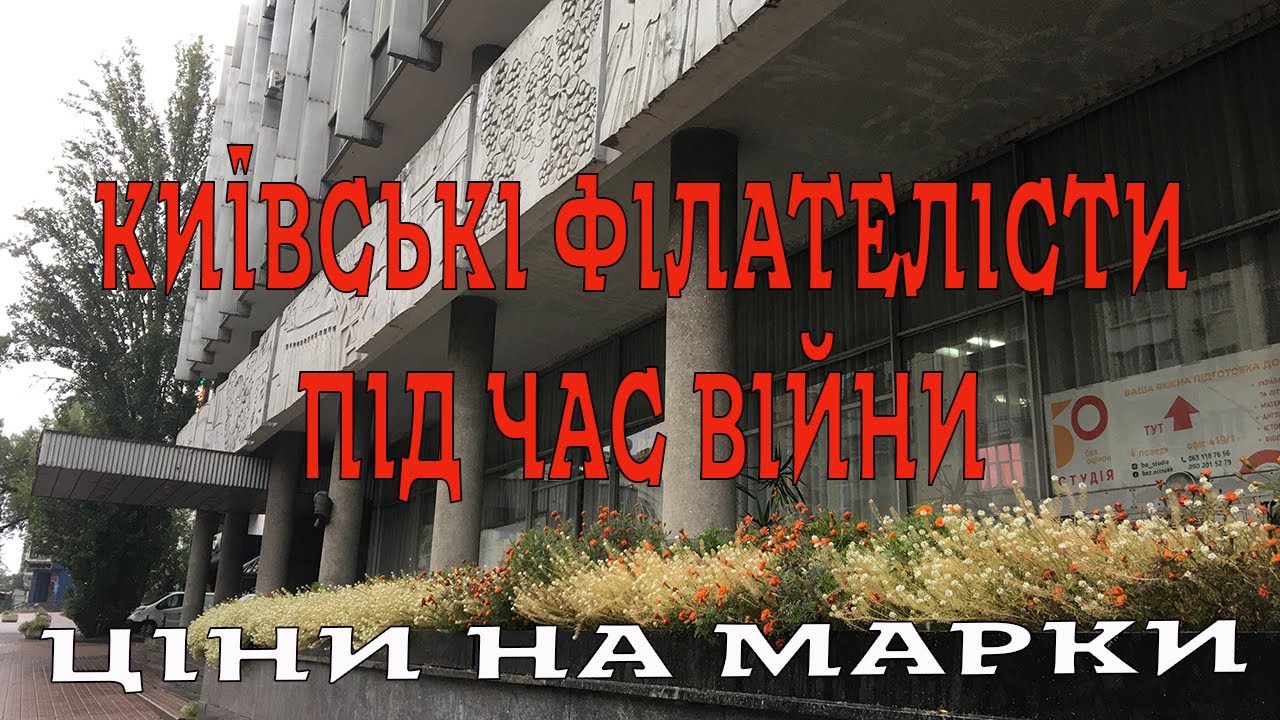 Філателія України набирає обертів! Зустріч київських філателістів 10 вересня 2022р.