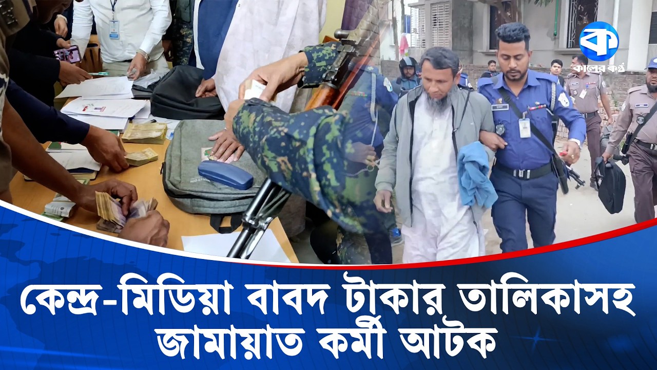 শরীয়তপুরে টাকার ব্যাগসহ জামায়াত কর্মী আ/ট/ক | Shariatpur | Kaler Kantho