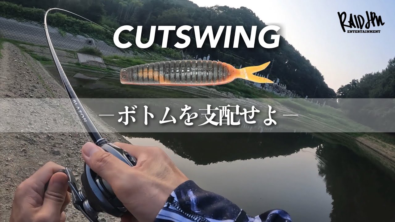 【CUT SWING】これぞ丸呑み… キャストからフッキングまでノーカットでお見せします【簡単再現可能】［バス釣り］［ブラックバス］［カットスイング］［レイドジャパン］［ボトムずる引き］［9月］