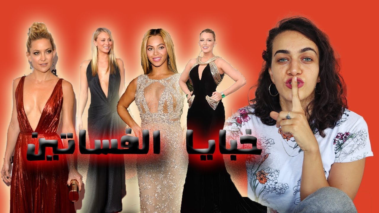 ألبس ايه تحت الفستان؟!  اسرار فساتين السجادة الحمراء what goes underneath a dress