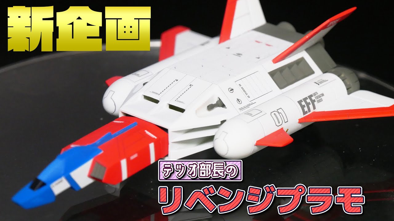 【新企画】テツオ部長のリベンジプラモ！【懐かしのコアブースター編】