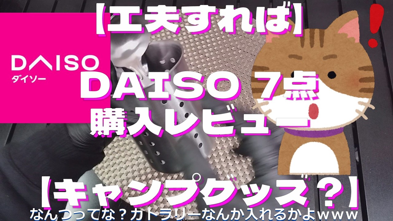 【工夫すれば】DAISO 7点購入レビュー【キャンプグッズ？】