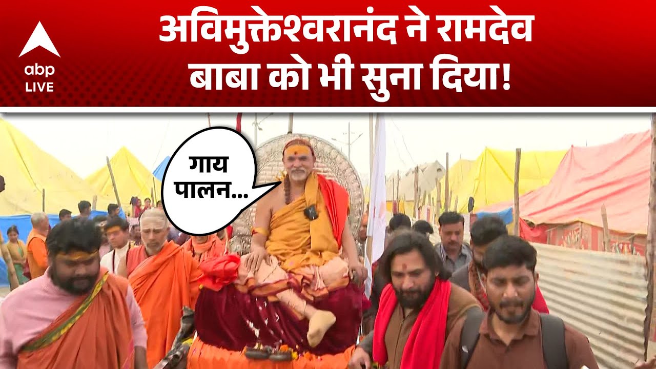 Shankracharya Avimukteshwranand: Ramdev के बयान पर शंकराचार्य अविमुक्तेश्वरानंद की दो टूक |ABPLIVE