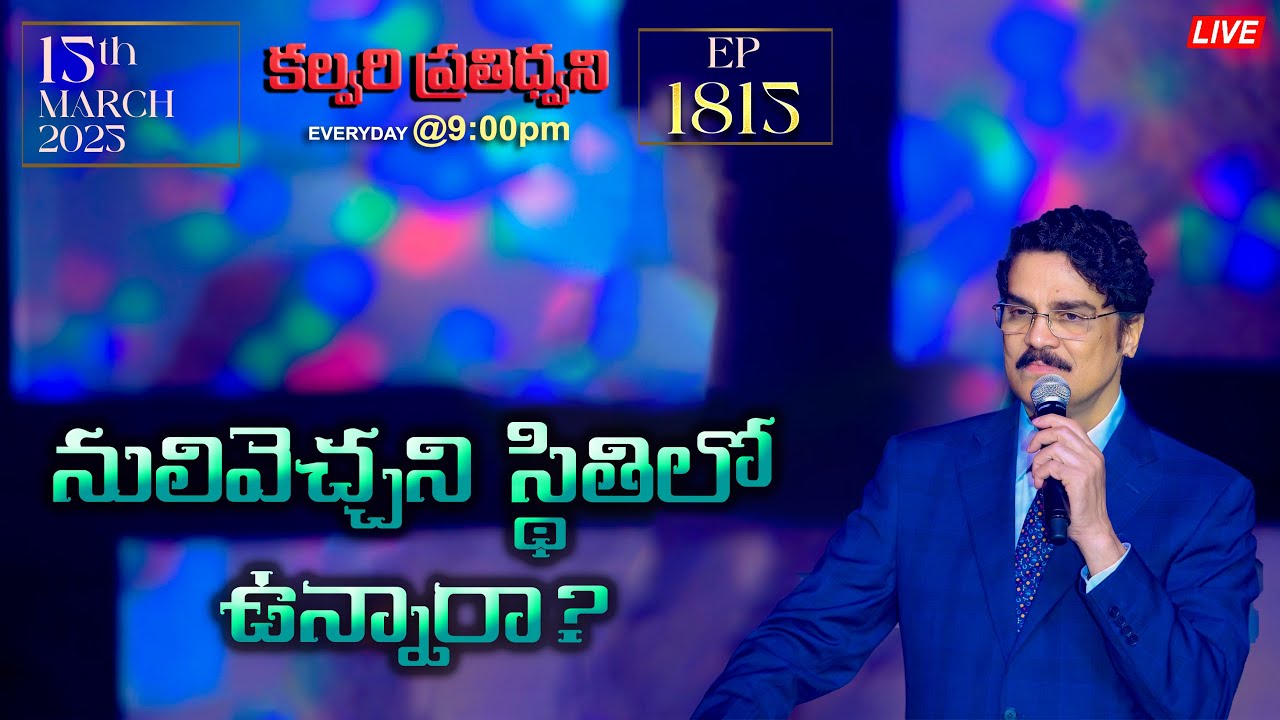 #LIVE #1815 (15 MAR  2025) కల్వరి ప్రతిధ్వని | నులివెచ్చని స్థితిలో ఉన్నారా? | DrJayapaul