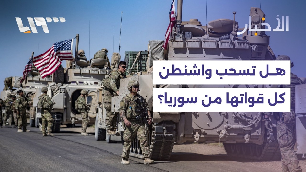 هل تسحب واشنطن كل قواتها من سوريا بعد الانسحاب من قاعدة التنف؟