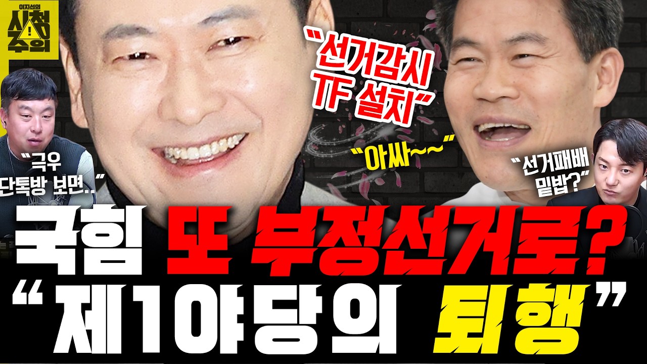 [시청주의] 장동혁 ‘전한길VS이준석’ 토론 보고.. “선거감시TF 설치” 지방선거 패배 밑밥 까나– 이지선, 김완, 정구승