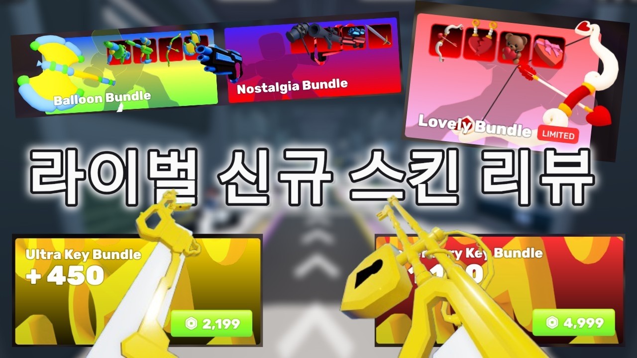 이번에 나온 신규 번들 '모두 사서' 리뷰해봤습니다! [로블록스 라이벌]