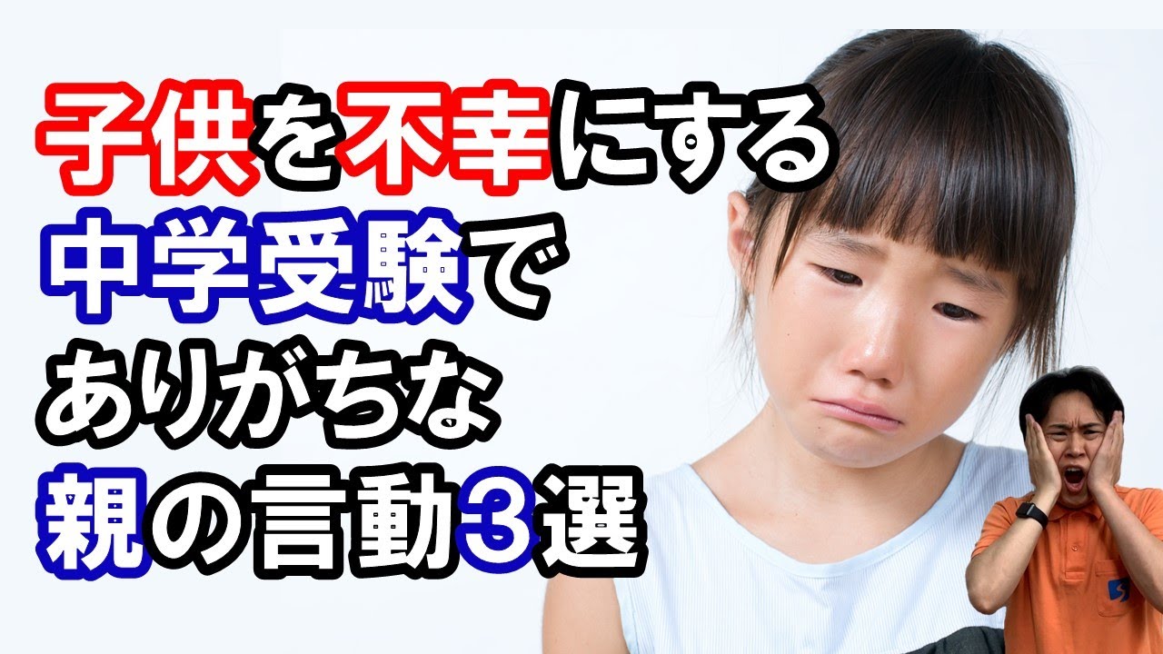 【危険】中学受験でありがちな子どもを不幸にする親の言動3選