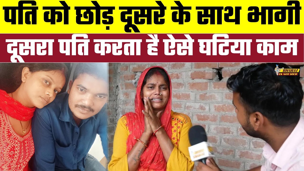 पति को छोड़ दूसरे के साथ भागी, दूसरा पति करता है ऐसे घटिया काम, Bharat Ek Nayi Soch