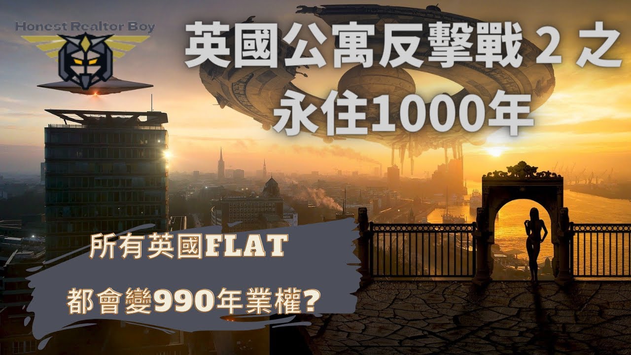[leasehold freehold 零地租]2022年英國公寓反擊戰2之永住1000年|所有Leasehold物業都會變Freehold?|英國政府正式宣布本世紀最震撼leasehold土地改革