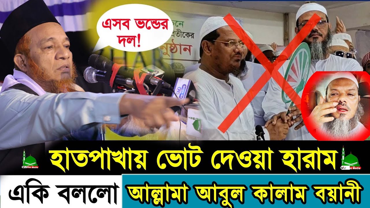 New Waz,হাতপাখায় ভোট দেওয়া হারাম | একি বললো,আবুল কালাম বয়ানী, চরমোনাই ,2023,Nayan Video Waz Media